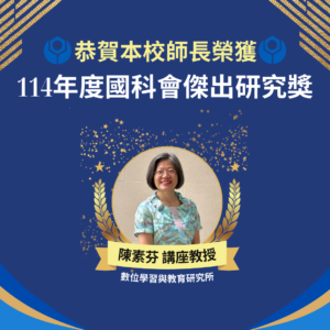 Chair Professor Su-Fen Chen of the Graduate Institute of Digital Learning and Education Receive the NSTC Outstanding Research Award for a Second Time