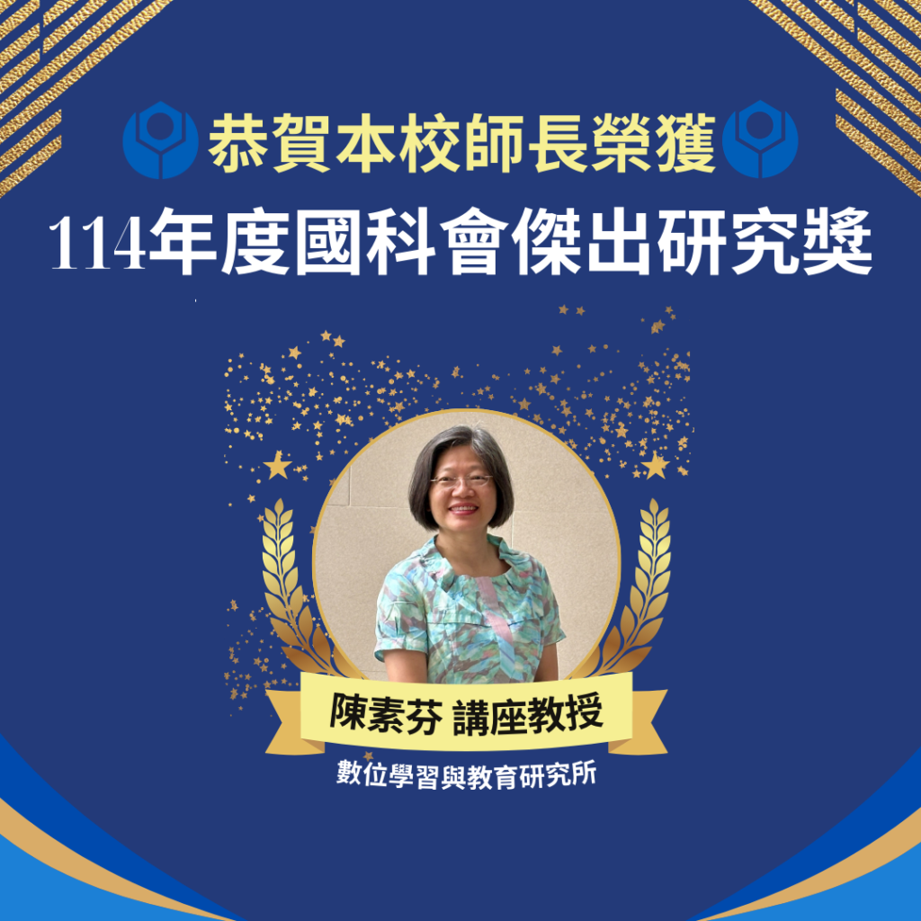 Chair Professor Su-Fen Chen of the Graduate Institute of Digital Learning and Education Receive the NSTC Outstanding Research Award for a Second Time