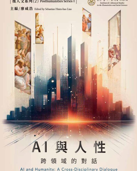 20250604_後人類系列2_AI與人性 跨領域的對話 書封