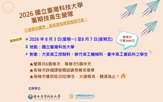 2026國立臺灣科技大學技高生夏令營